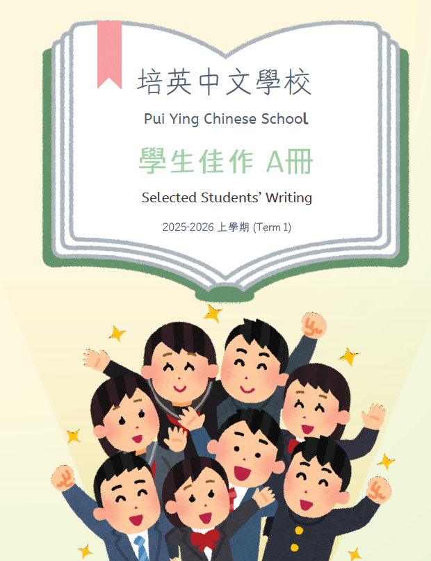 Pui Ying Chinese School Selected Students' Writing (A)