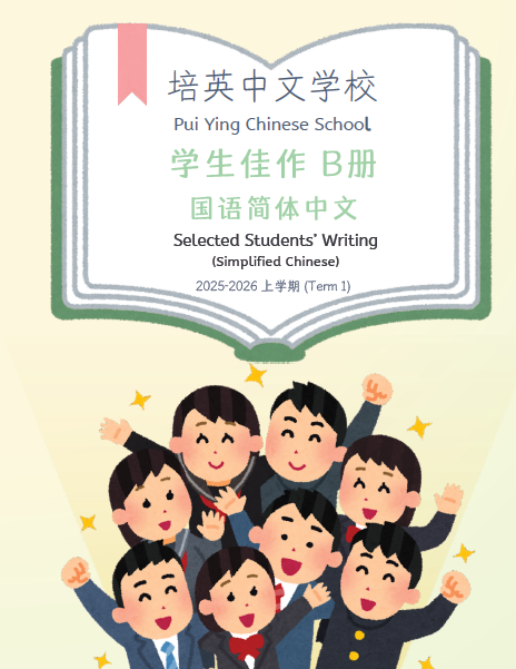 Pui Ying Chinese School Selected Students' Writing (Simplified Chinese)(B)